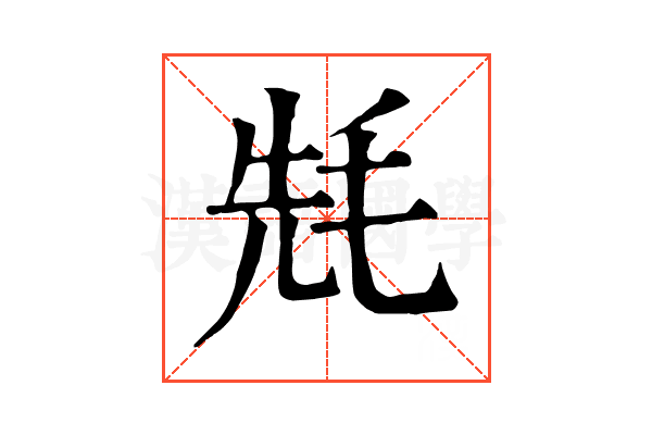 𣭡