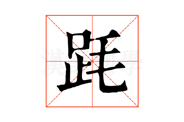 𣭻