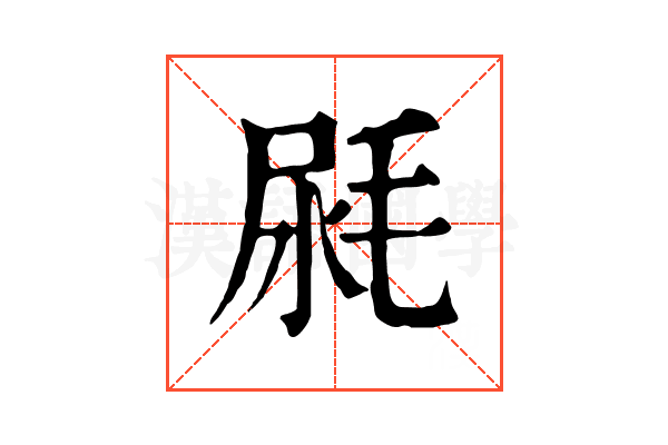 𣭼