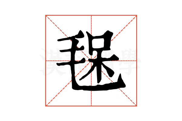 𣮃