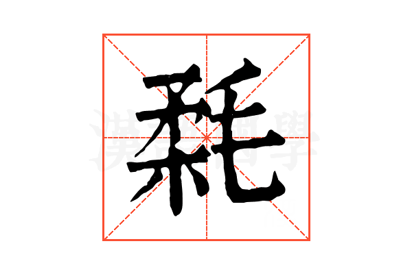 𣮪