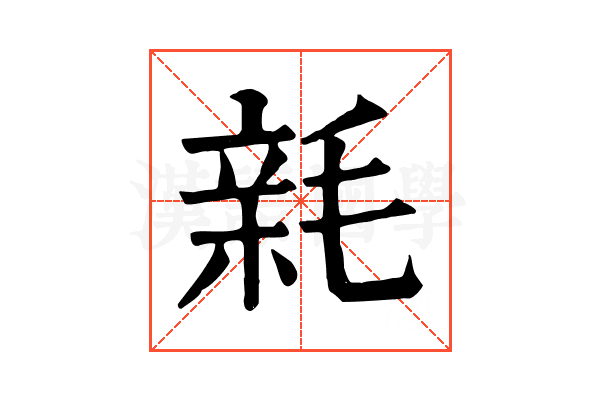 𣮭