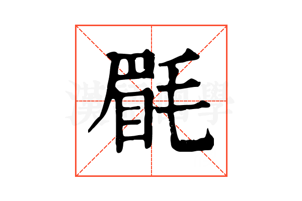𣮮