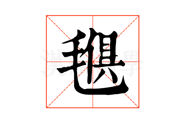 𣯒
