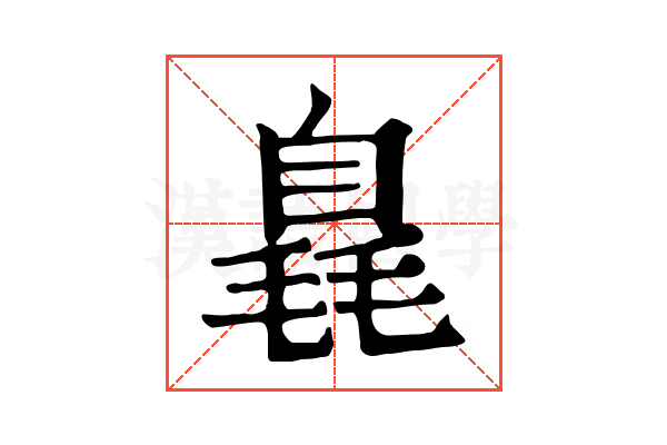 𣯝