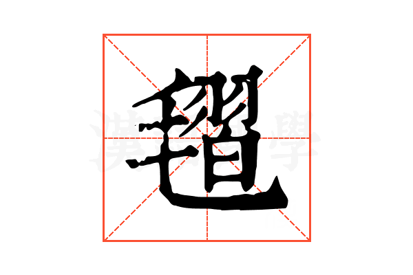 𣯥