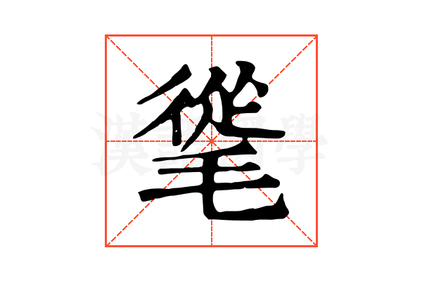 𣯨