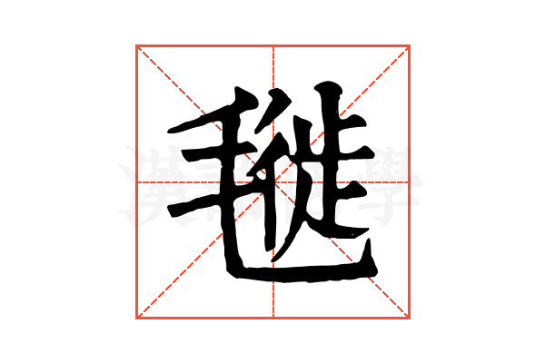 𣯪