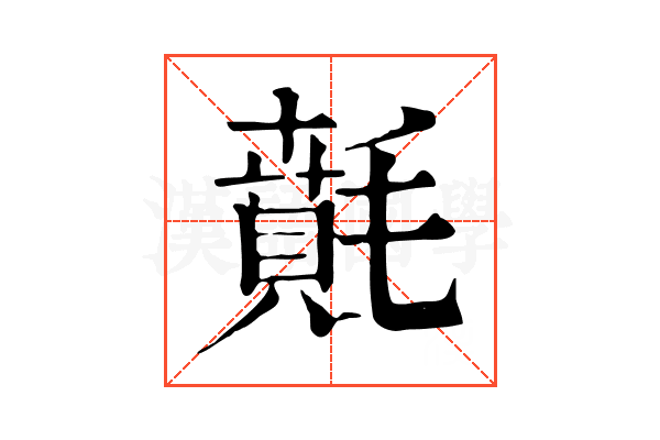 𣯻