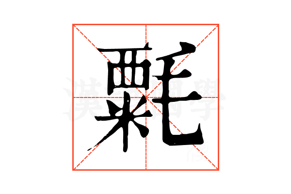 𣯼