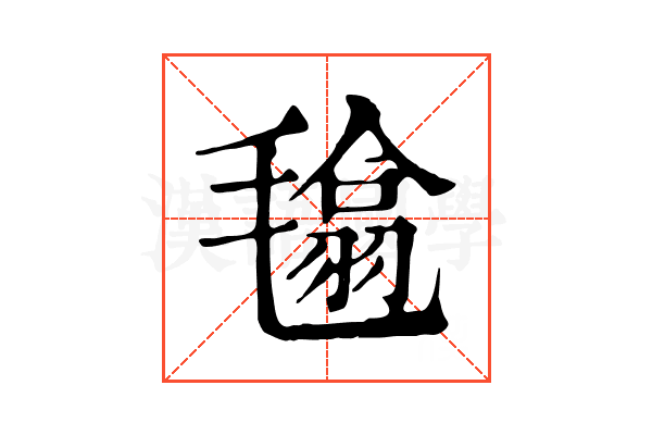 𣯾