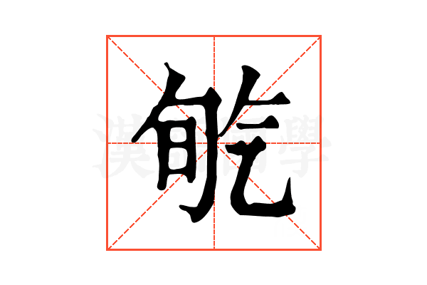 𣱡