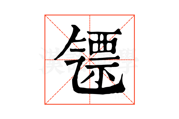 𣱪