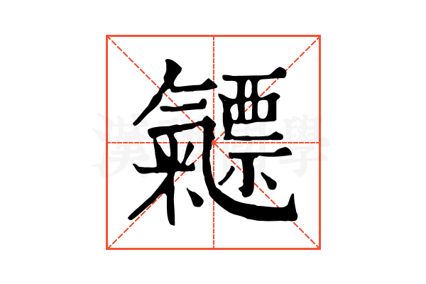 𣱯