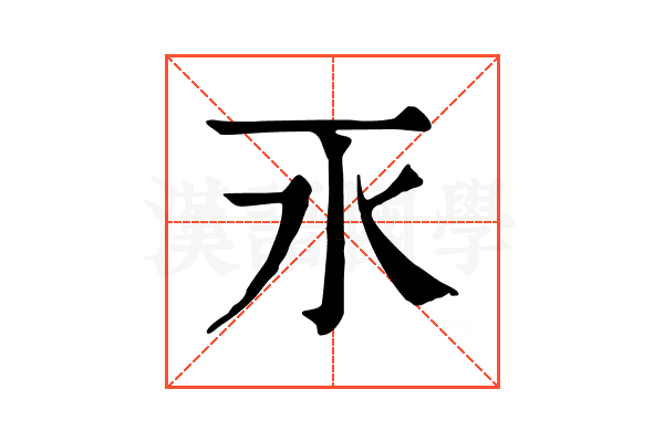 𣱳