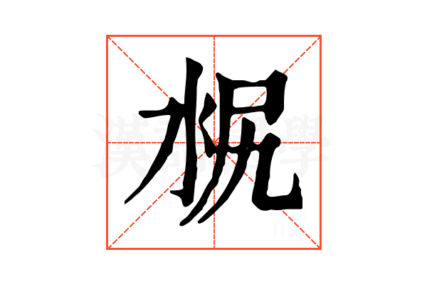 𣳣