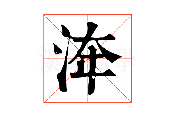 𣴰