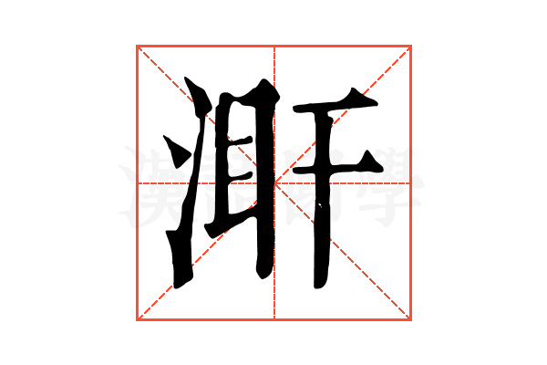𣵼