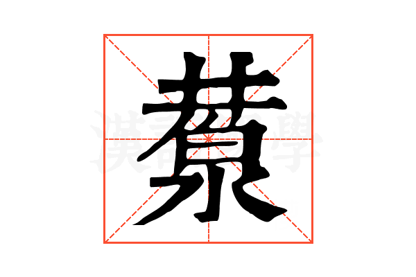 𣸕
