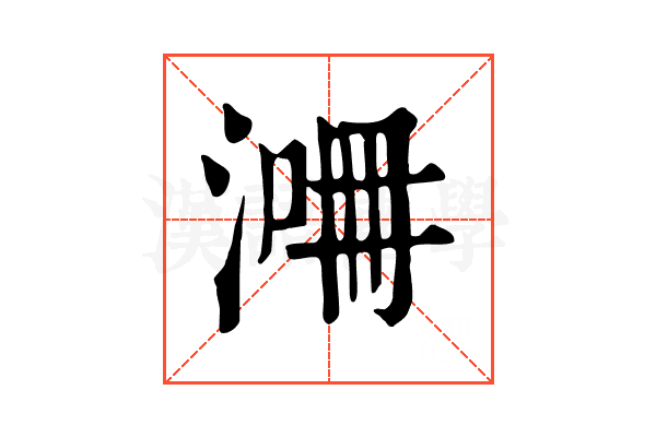 𣸙