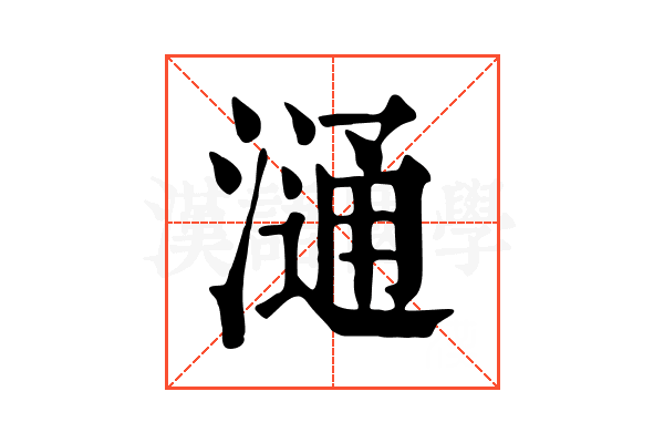 𣻢