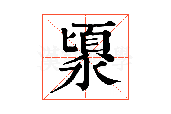 𣻯