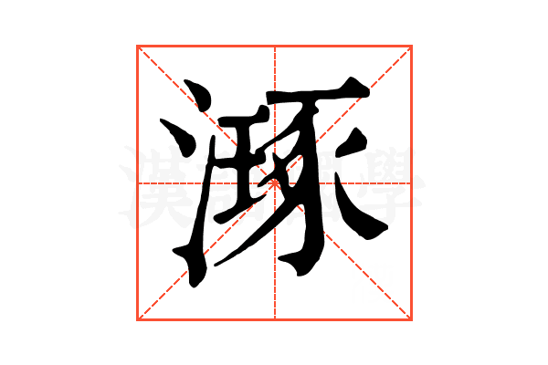 𣽗