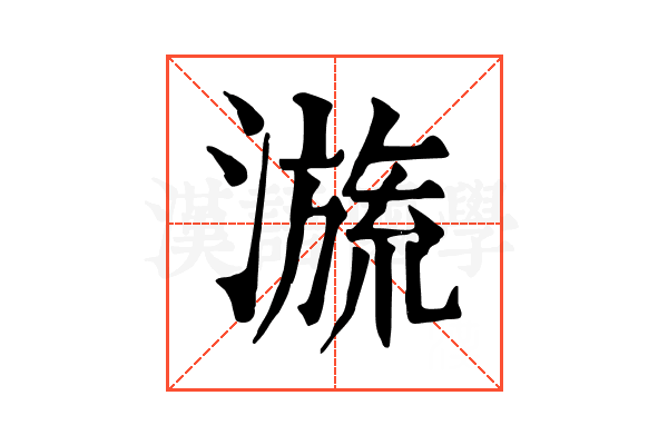 𣽩