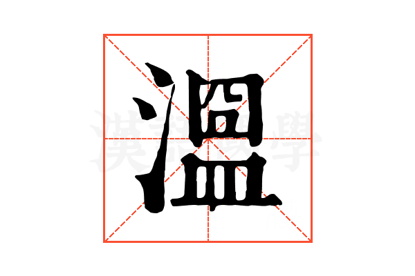𣽭