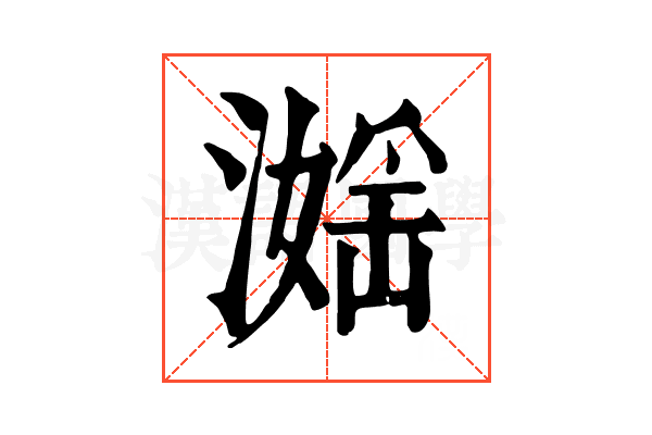 𣽮