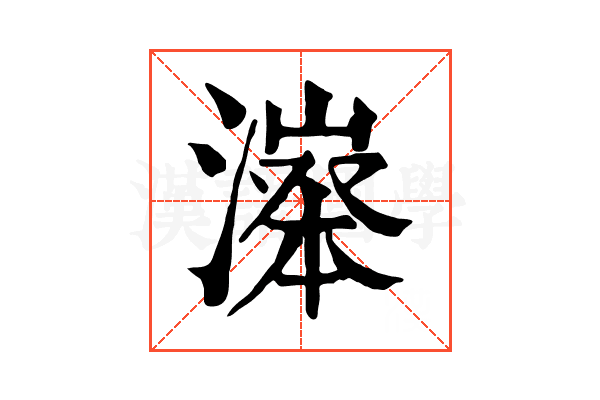 𣽵