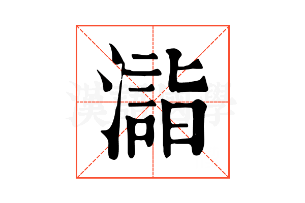 𣿉