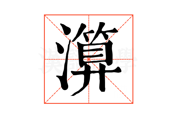 𤀤