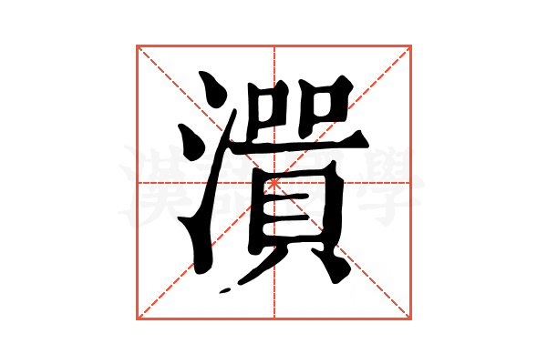 𤀭