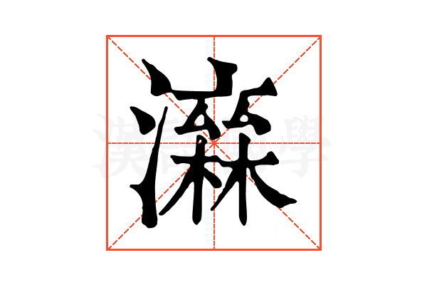 𤀮