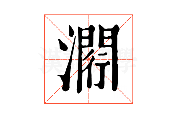 𤀵