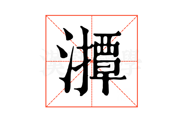 𤁡