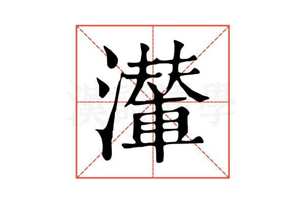 𤁥