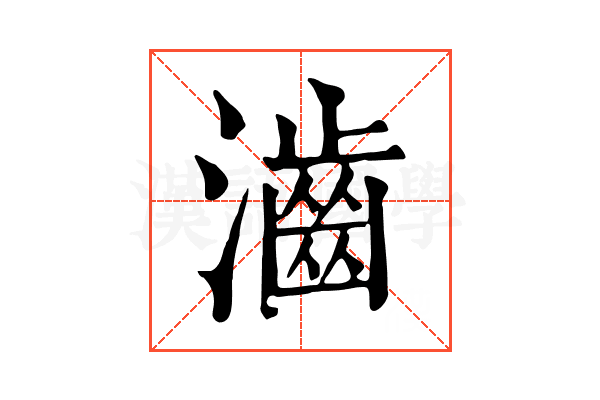 𤁧