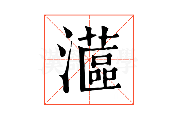 𤁮