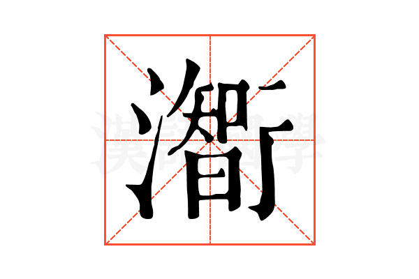 𤁰