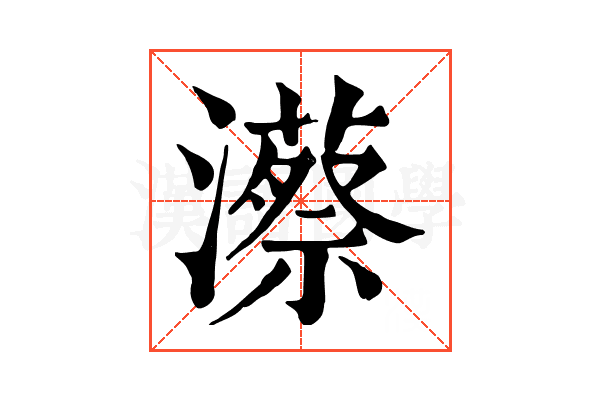 𤁱