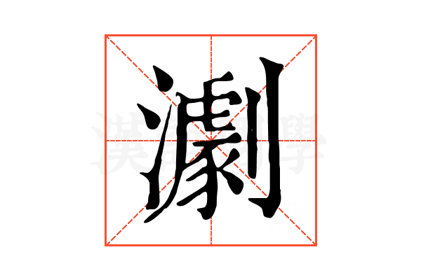 𤁴