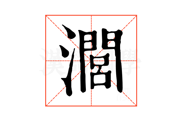 𤁵