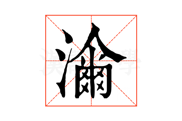 𤁶