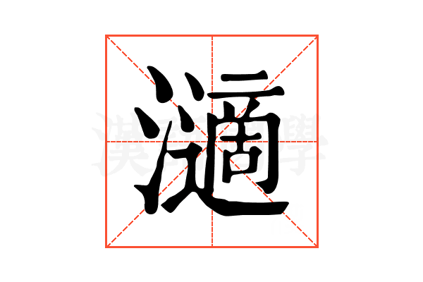 𤁷