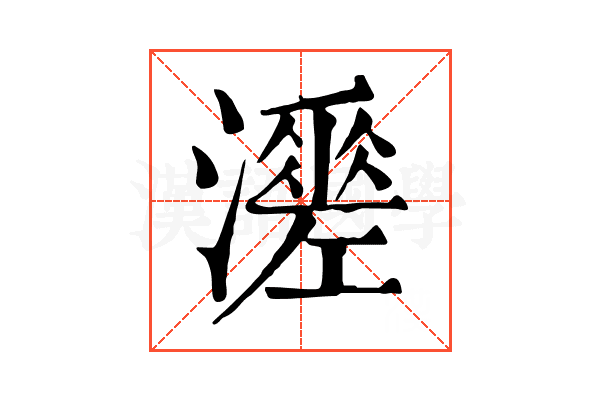 𤁺