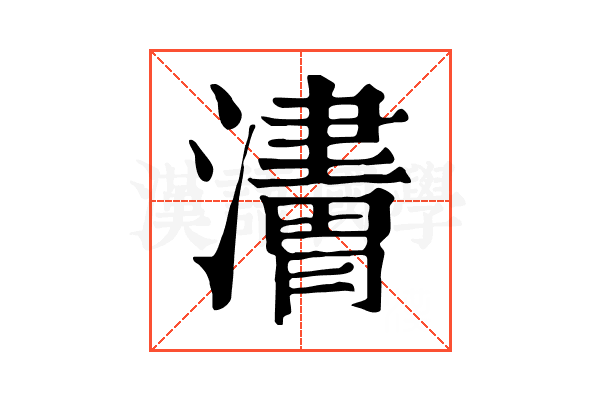 𤁿