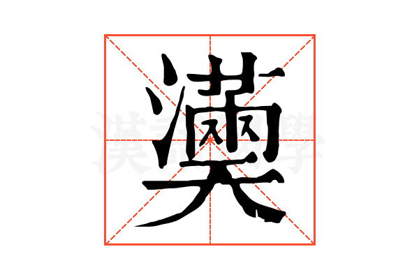 𤂀