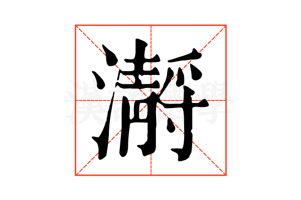 𤂅